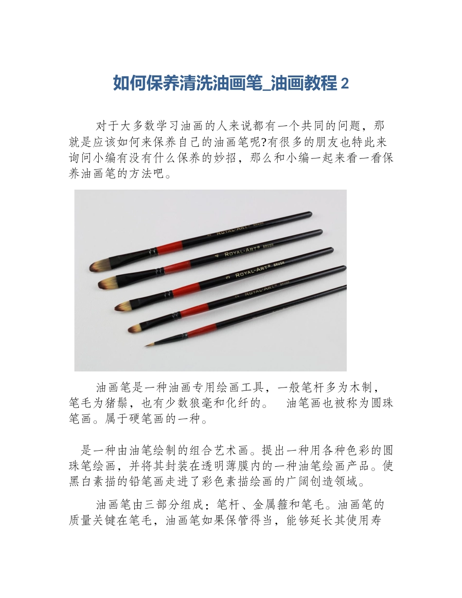 如何保养清洗油画笔_油画教程2_第1页