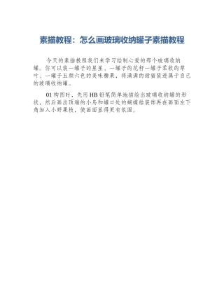 素描教程：怎么画玻璃收纳罐子素描教程