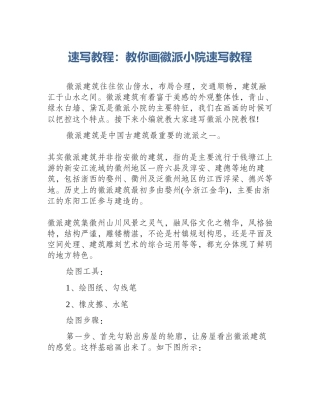 速写教程：教你画徽派小院速写教程