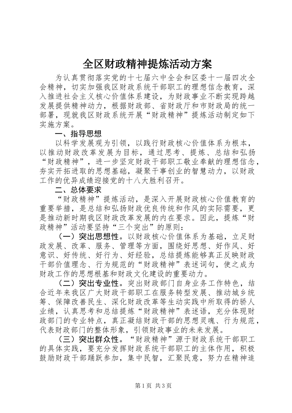 全区财政精神提炼活动方案_第1页