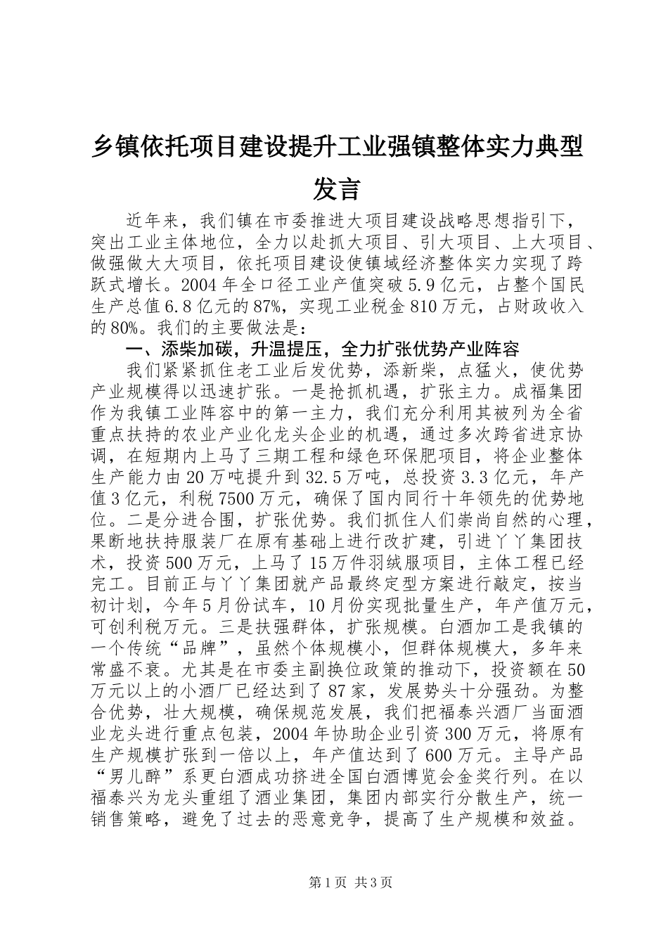 乡镇依托项目建设提升工业强镇整体实力典型发言_第1页