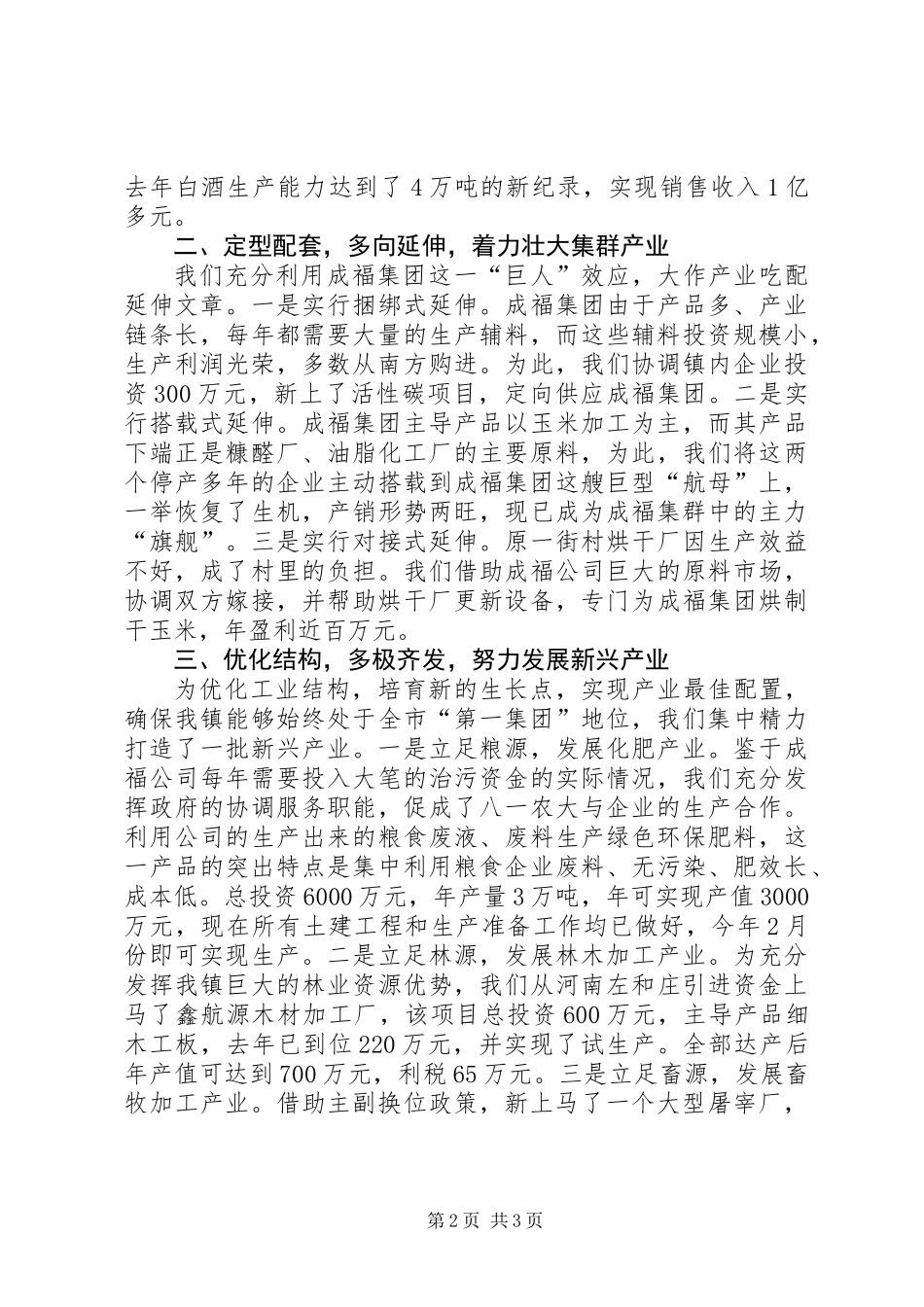 乡镇依托项目建设提升工业强镇整体实力典型发言_第2页