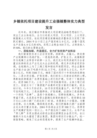 乡镇依托项目建设提升工业强镇整体实力典型发言