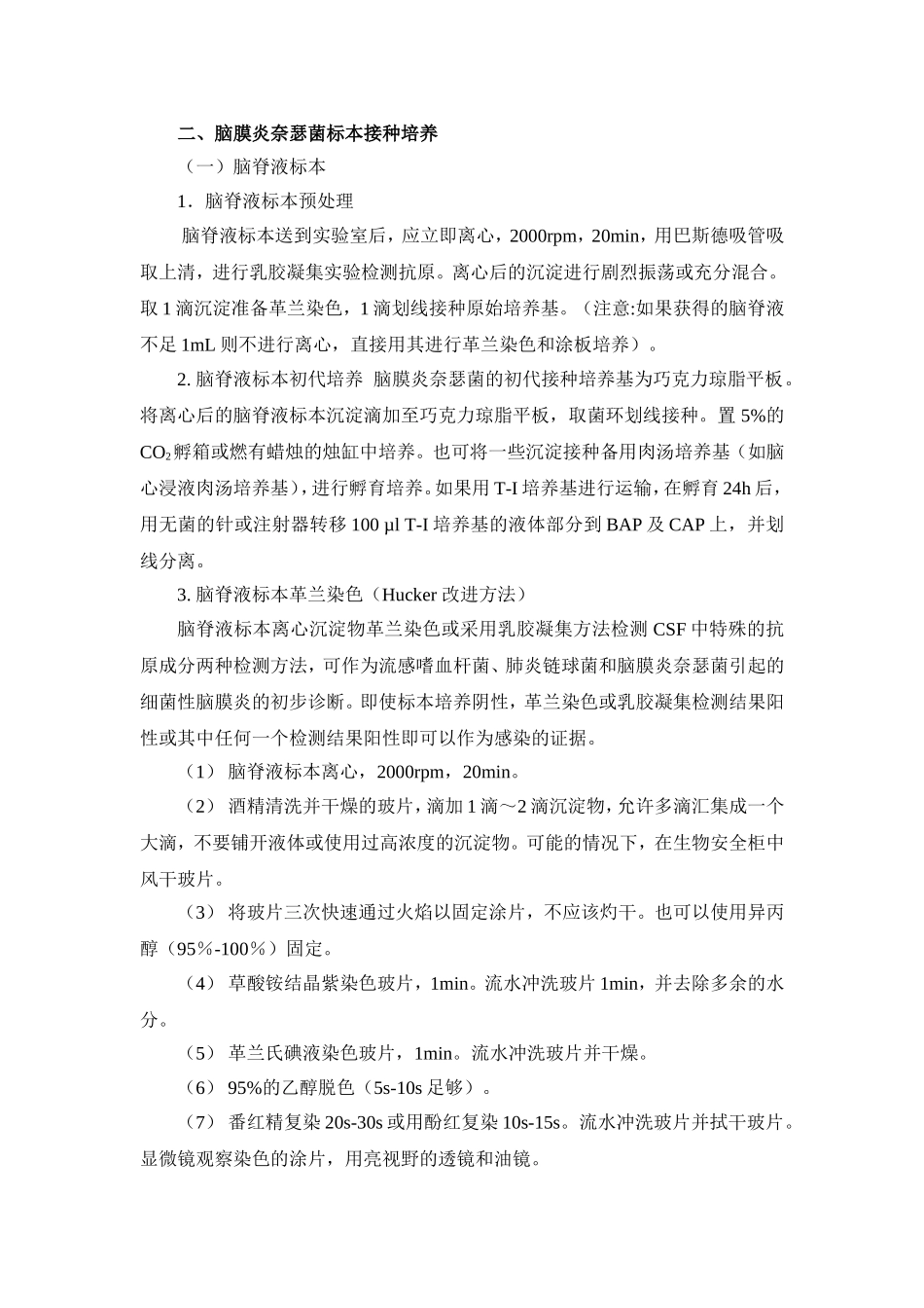 脑膜炎奈瑟菌实验室检测操作规范_第3页