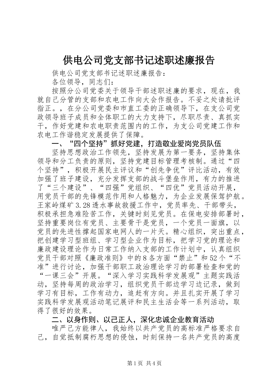 供电公司党支部书记述职述廉报告_第1页
