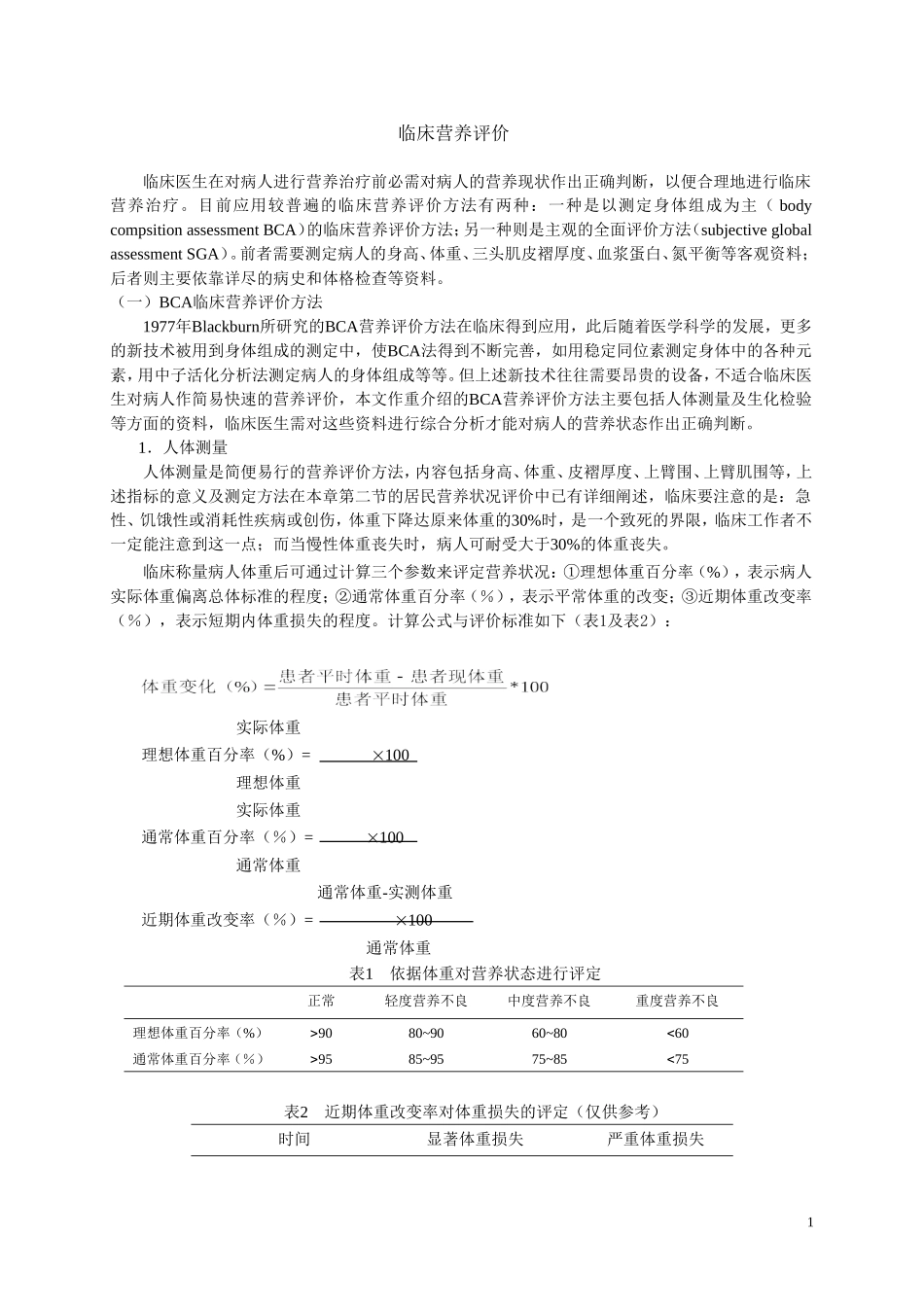 临床营养评价_第1页