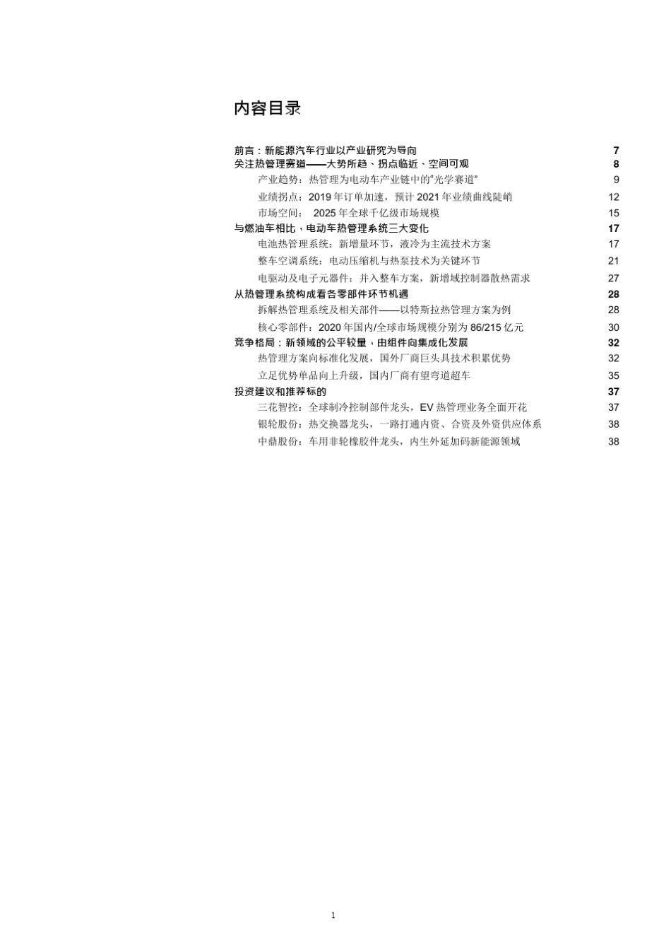 汽车热管理系统产业发展趋势与竞争格局分析_第1页