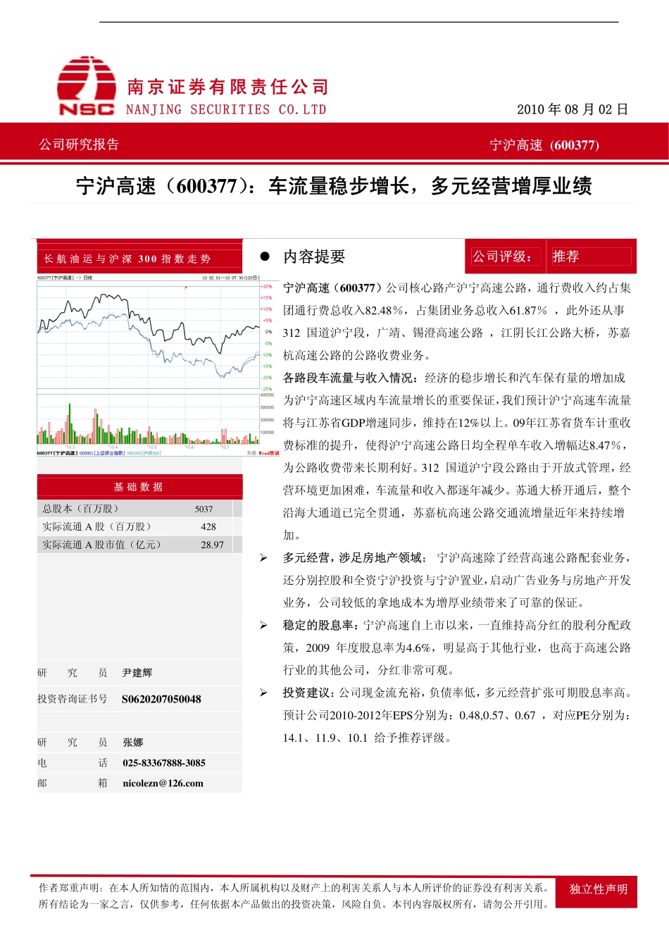 南京证券-宁沪高速-600377-车流量稳步增长 多元经营增厚业绩-100802_第1页