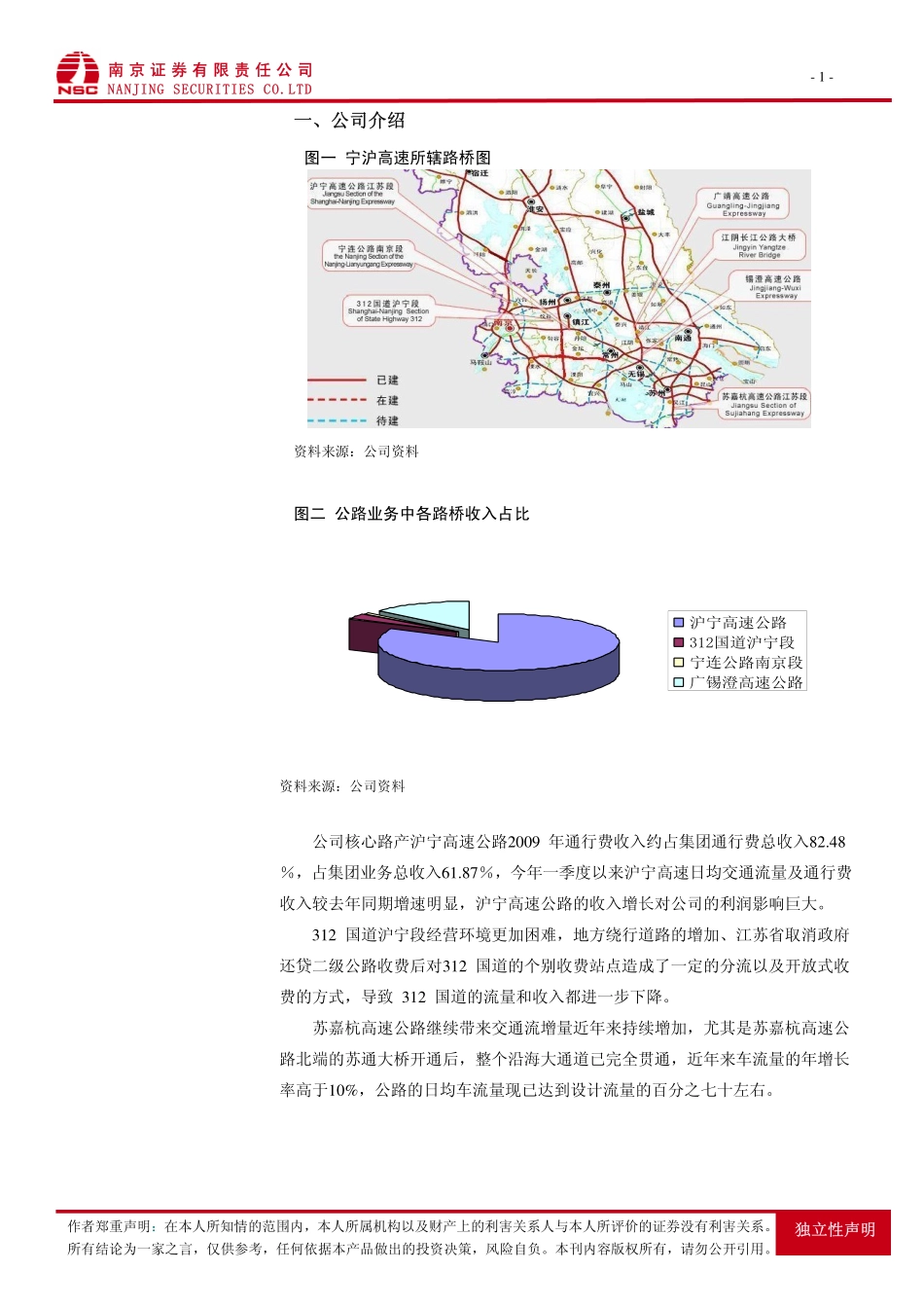 南京证券-宁沪高速-600377-车流量稳步增长 多元经营增厚业绩-100802_第2页