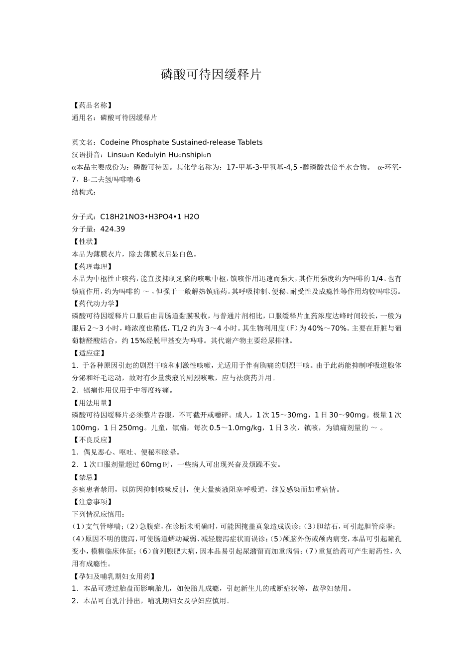 磷酸可待因缓释片说明书_第1页