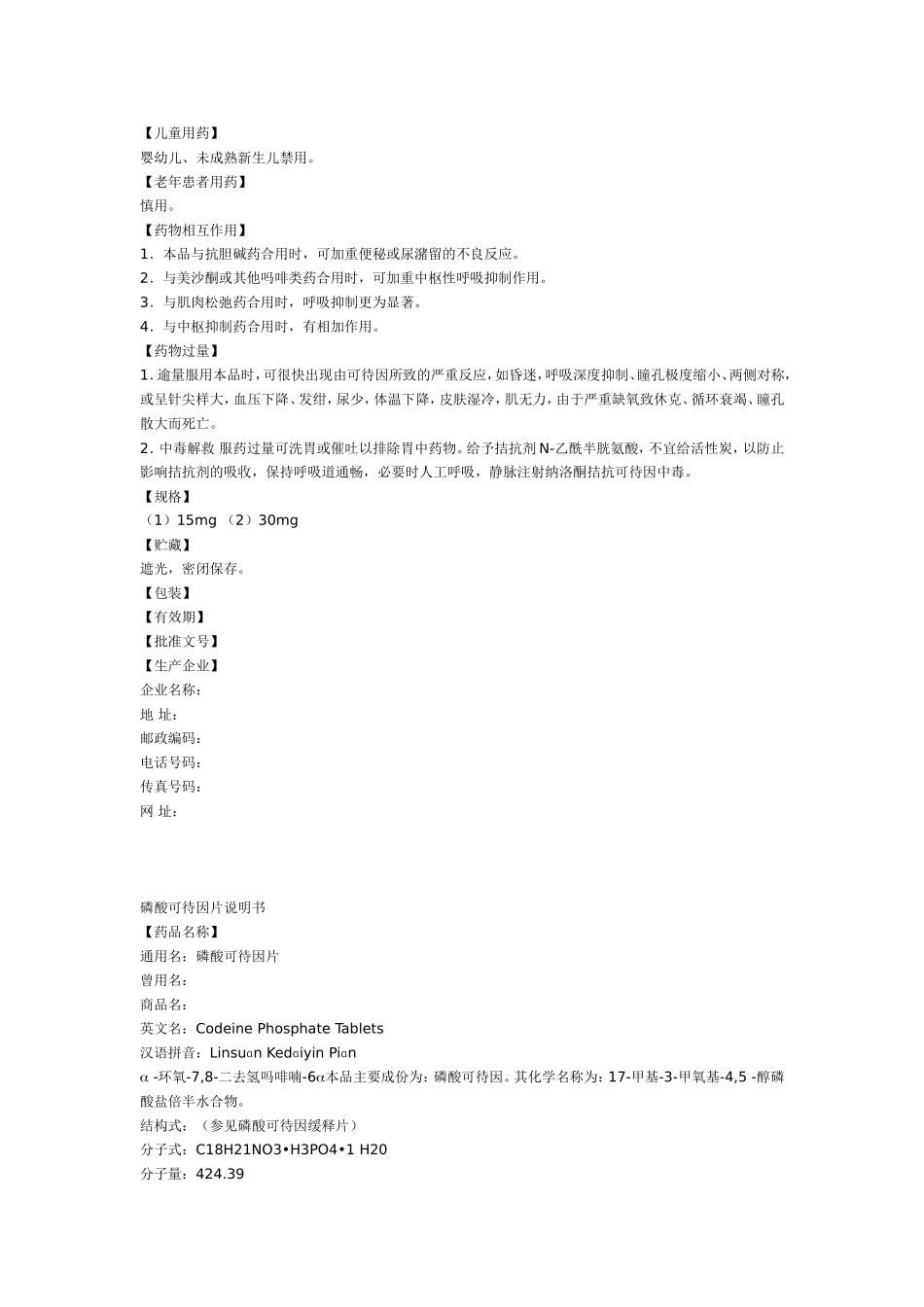 磷酸可待因缓释片说明书_第2页