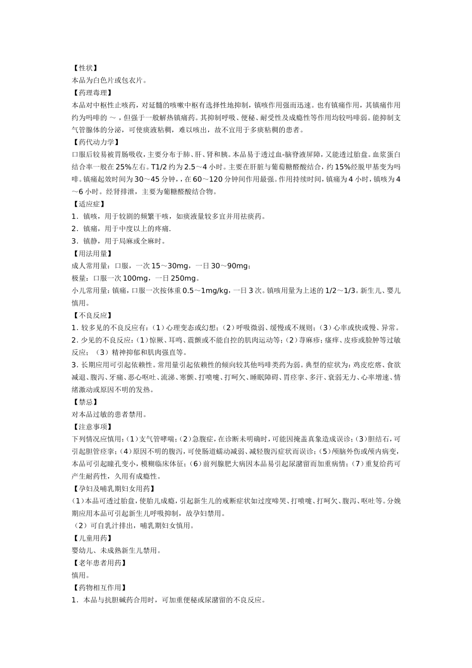 磷酸可待因缓释片说明书_第3页