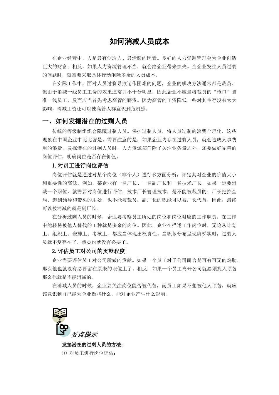 如何消减人力成本_第1页