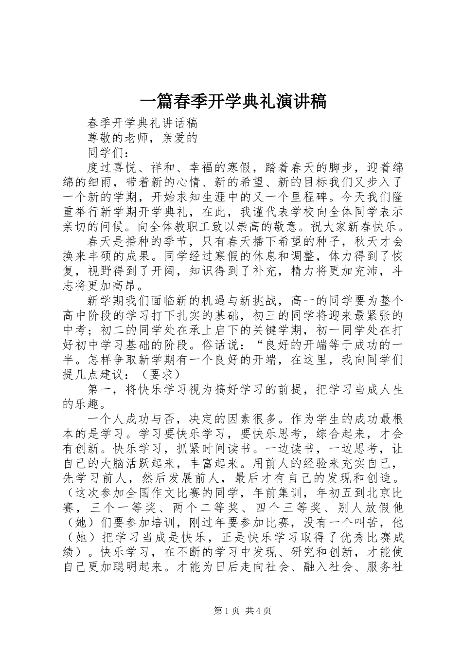 一篇春季开学典礼演讲稿_第1页