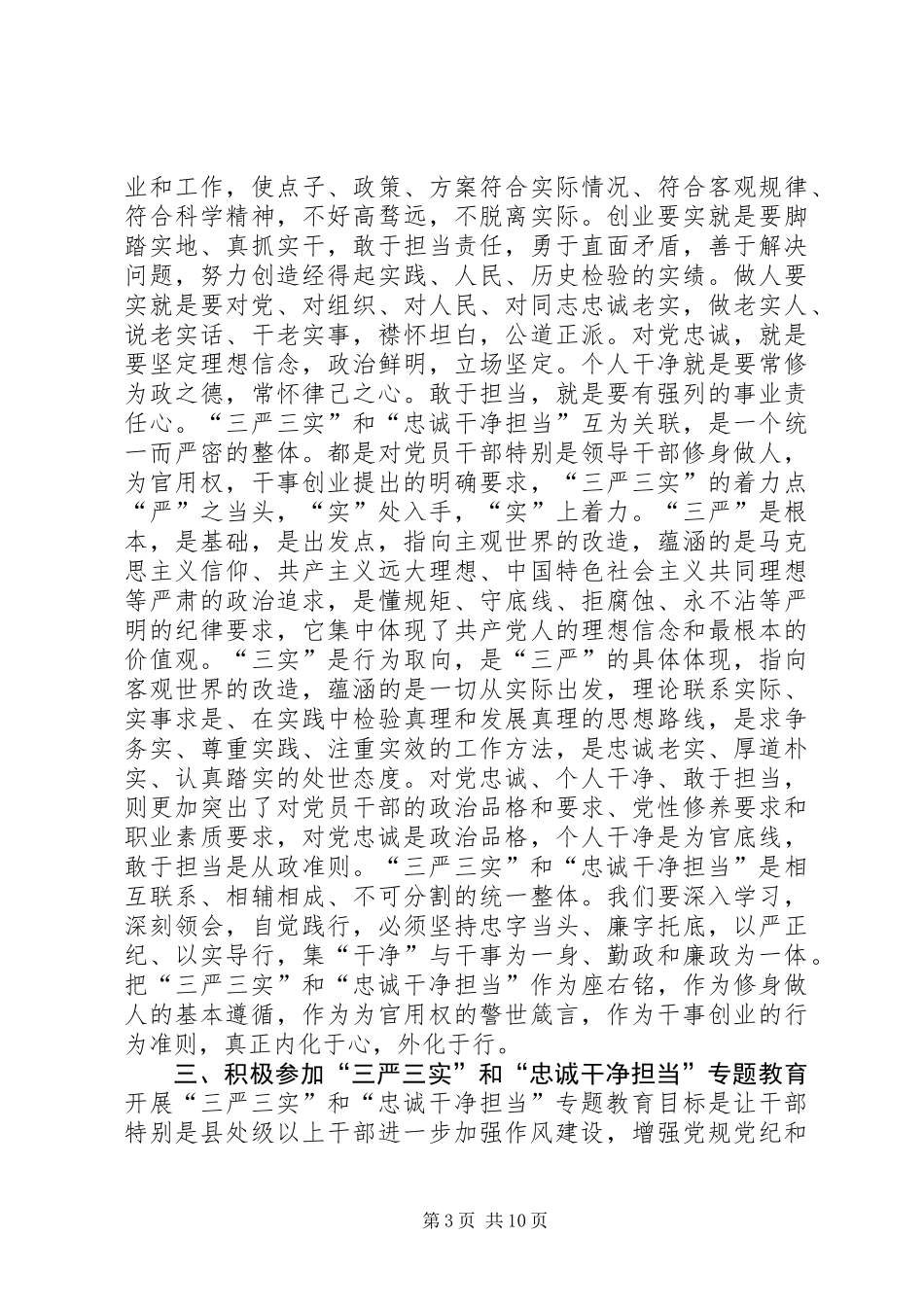 三严三实忠诚干净担当学习体会大全_第3页
