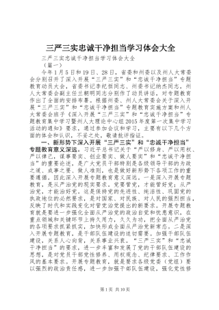 三严三实忠诚干净担当学习体会大全