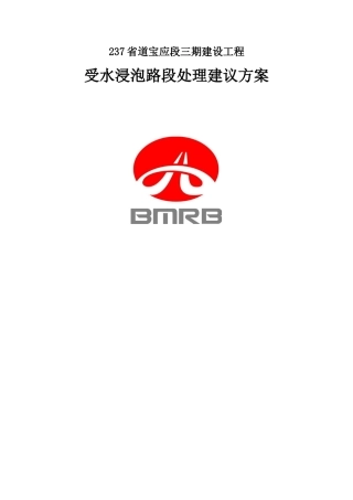 路基积水处理方案