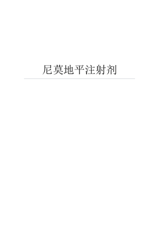 尼莫地平注射液