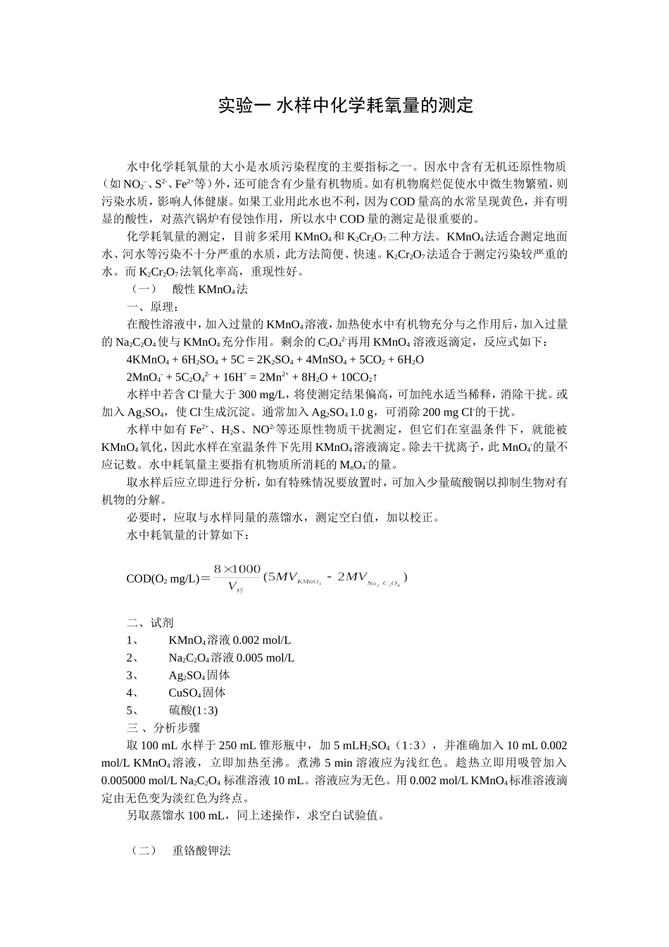 水样中化学耗氧量的测定_第1页