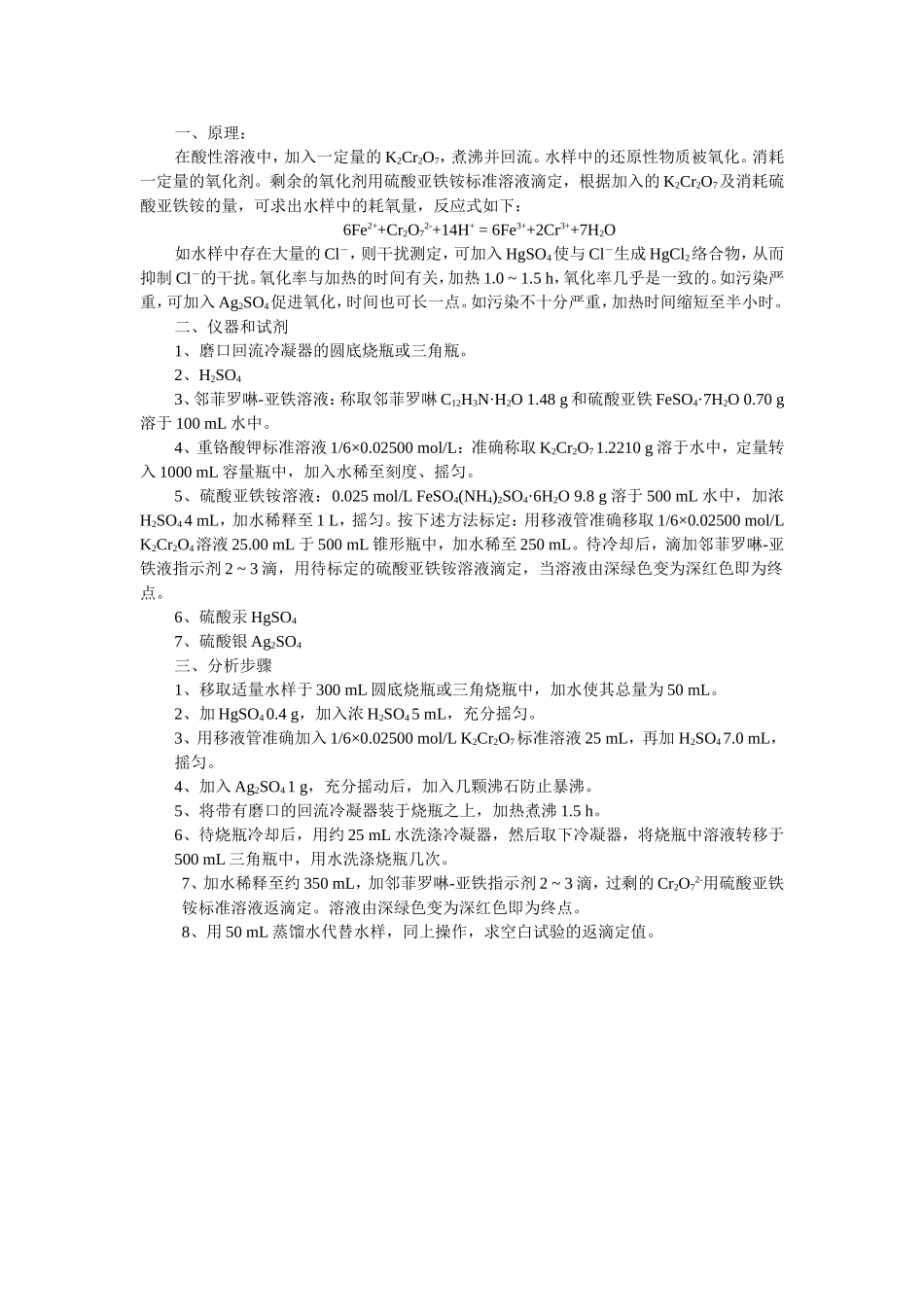水样中化学耗氧量的测定_第2页