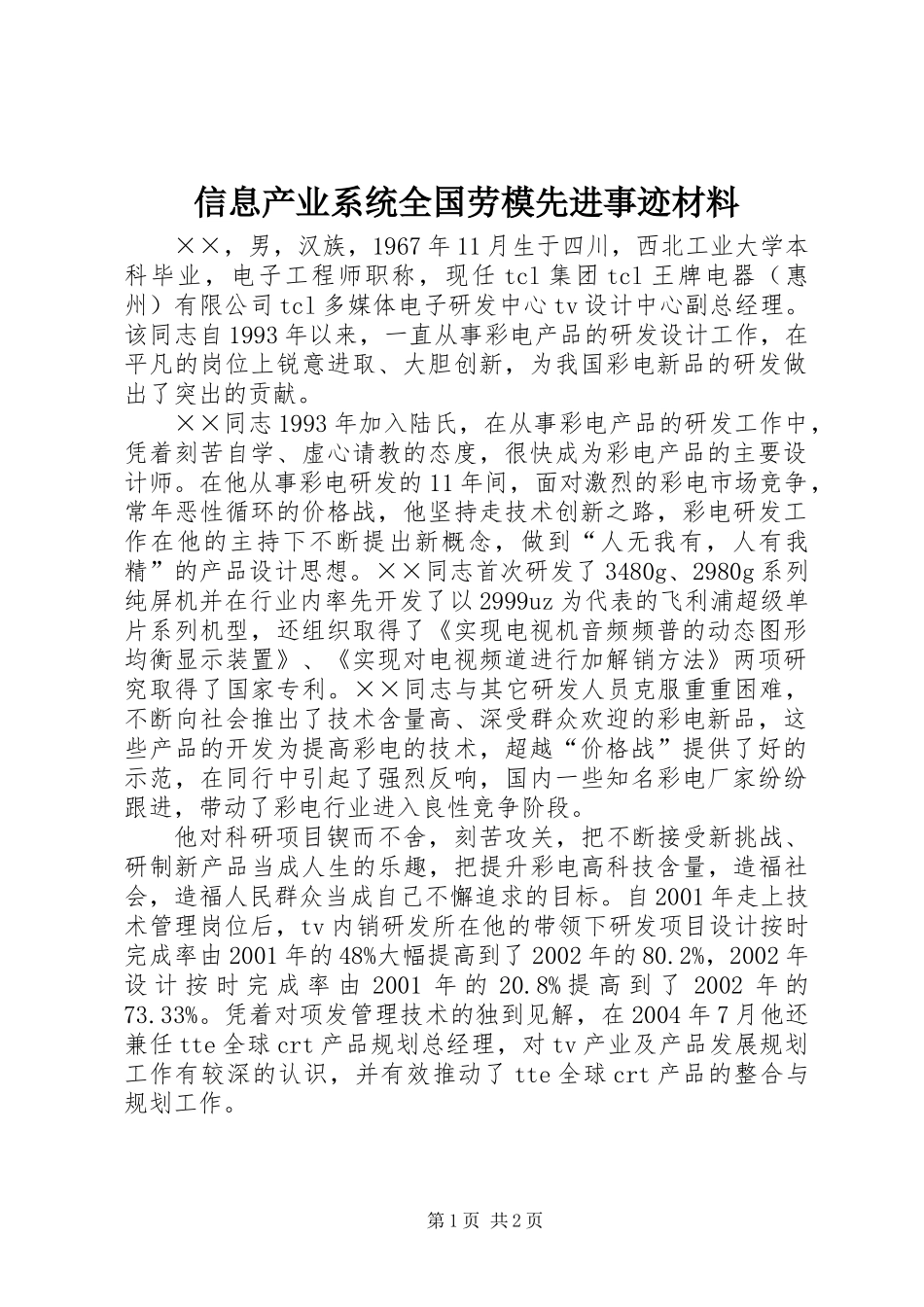信息产业系统全国劳模先进事迹材料_第1页