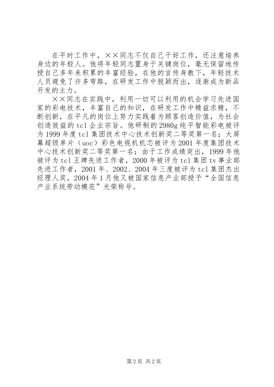 信息产业系统全国劳模先进事迹材料_第2页