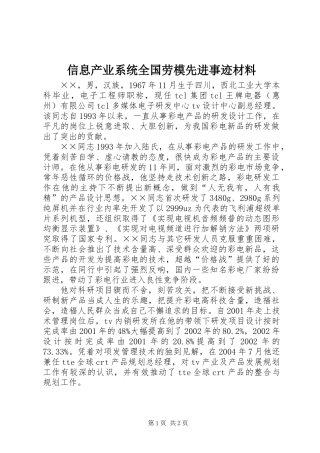 信息产业系统全国劳模先进事迹材料