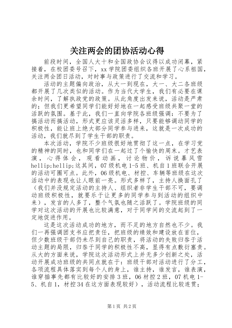 关注两会的团协活动心得_第1页