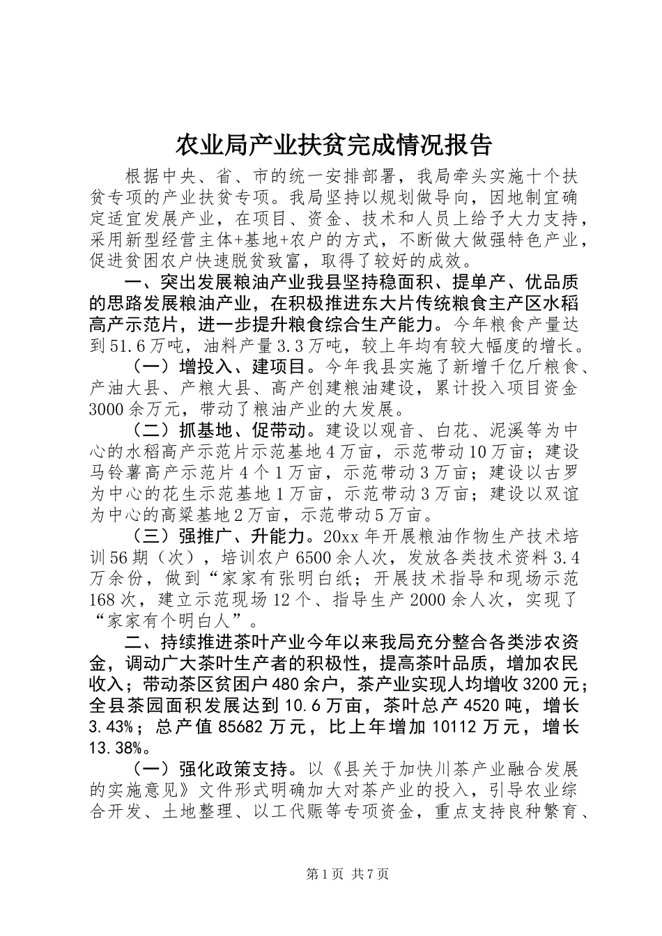 农业局产业扶贫完成情况报告_第1页