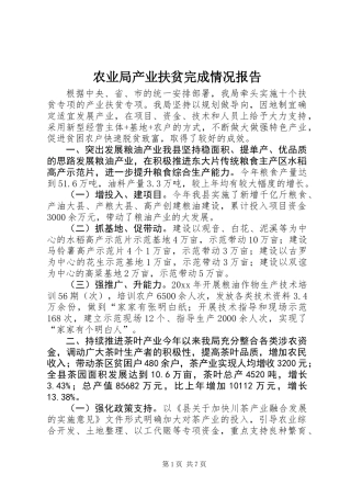 农业局产业扶贫完成情况报告