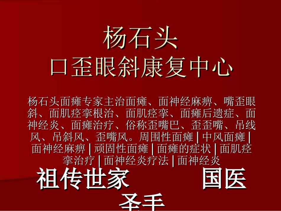 面瘫专家。祖传世家,纯中药治疗,无任何副作用_第1页