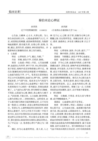 秦伯未论心辨证