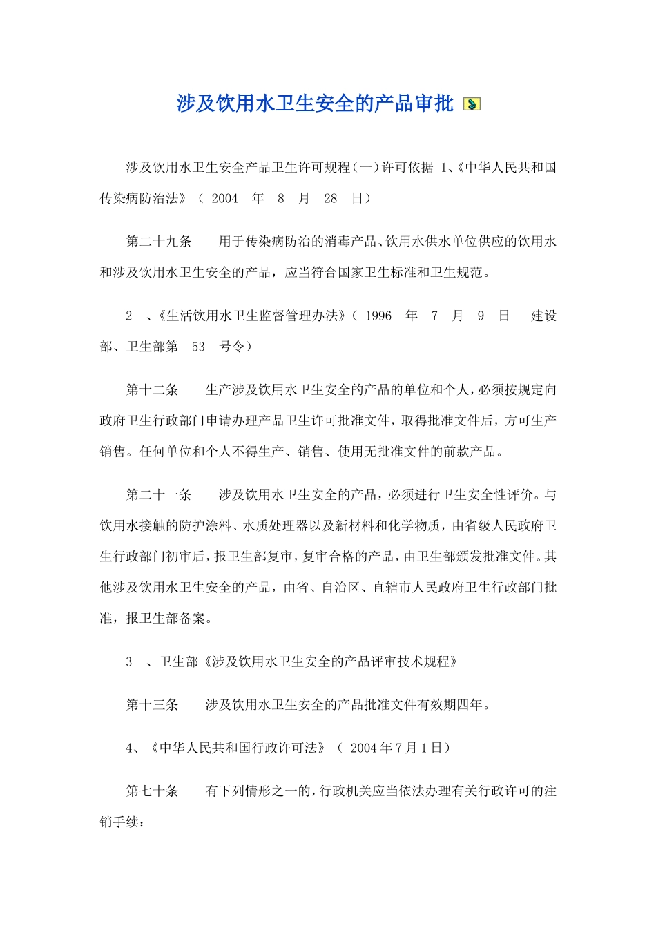 涉及饮用水卫生安全的产品审批_第1页