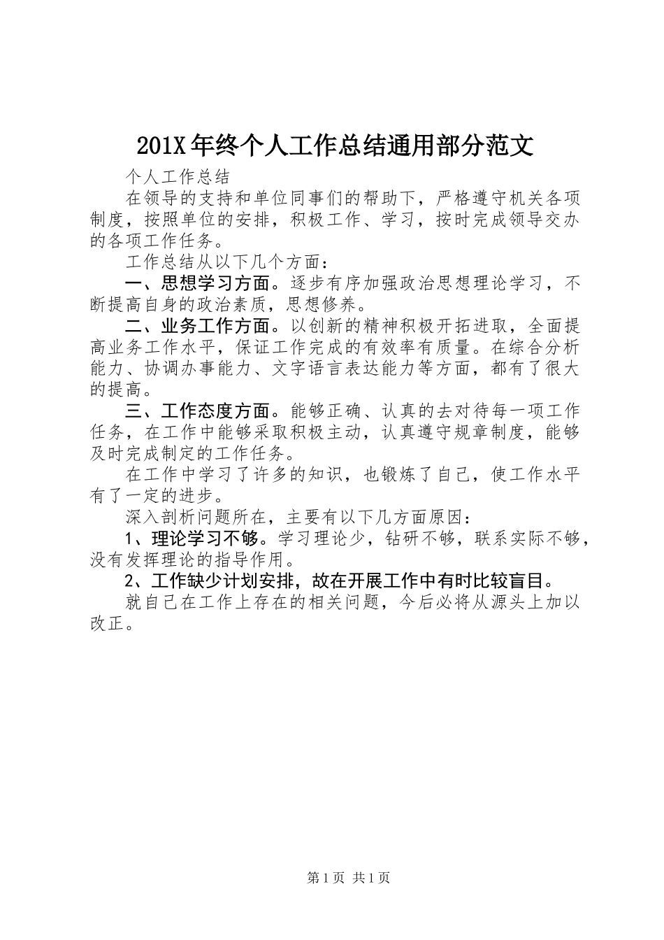 201X年终个人工作总结通用部分范文_第1页
