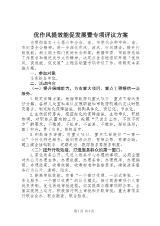 优作风提效能促发展暨专项评议方案
