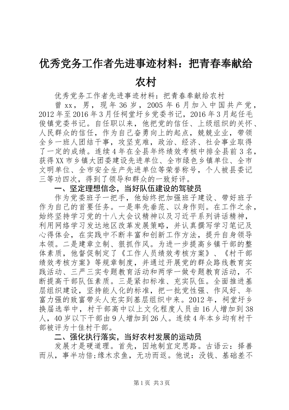 优秀党务工作者先进事迹材料：把青春奉献给农村_第1页