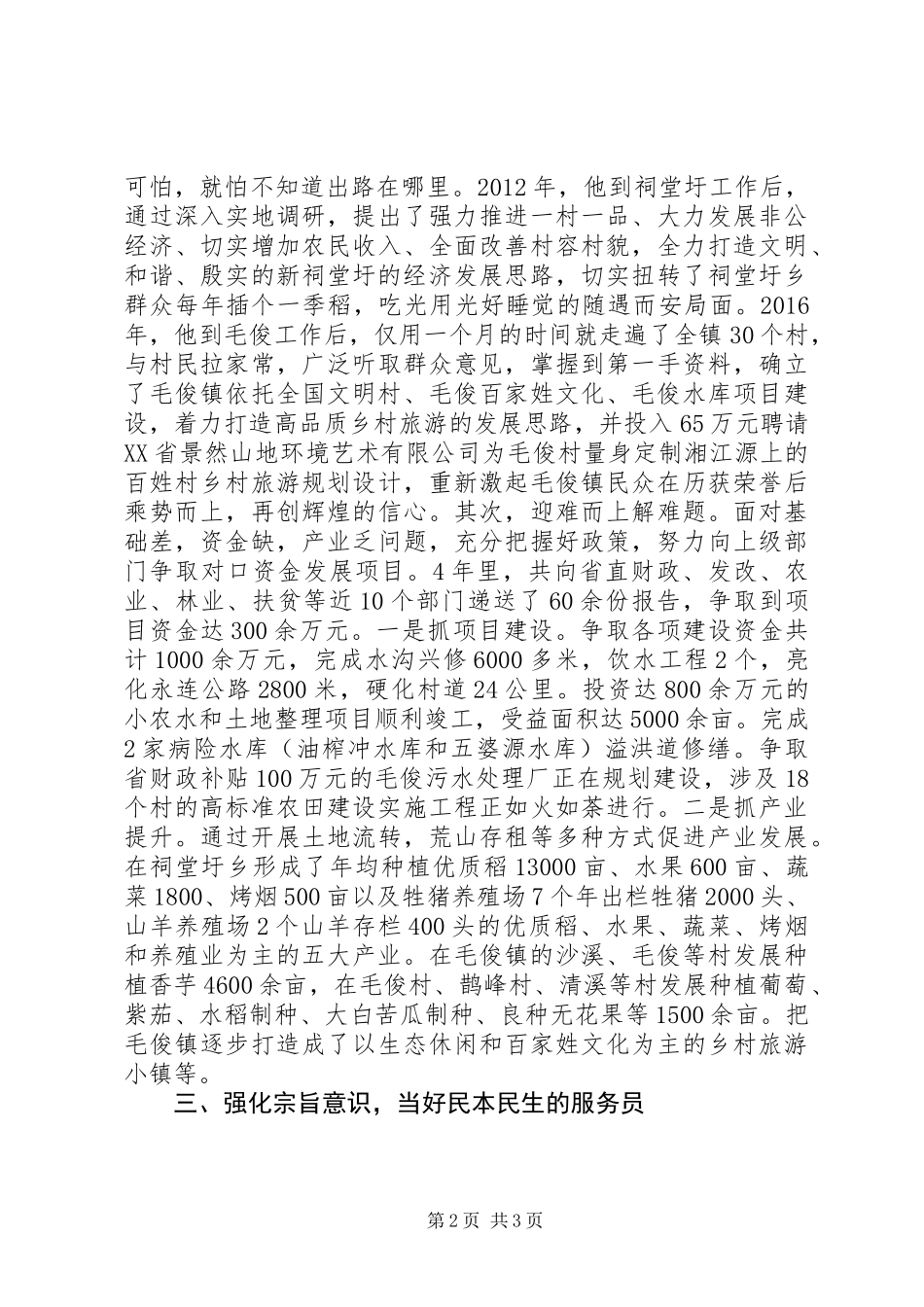 优秀党务工作者先进事迹材料：把青春奉献给农村_第2页
