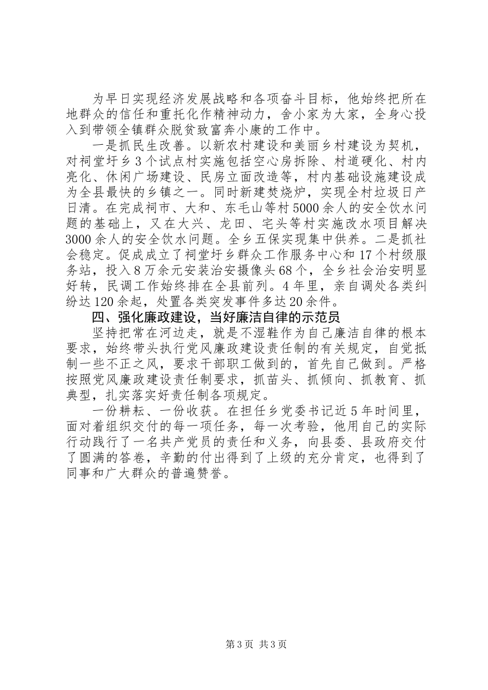 优秀党务工作者先进事迹材料：把青春奉献给农村_第3页