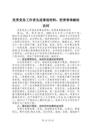 优秀党务工作者先进事迹材料：把青春奉献给农村