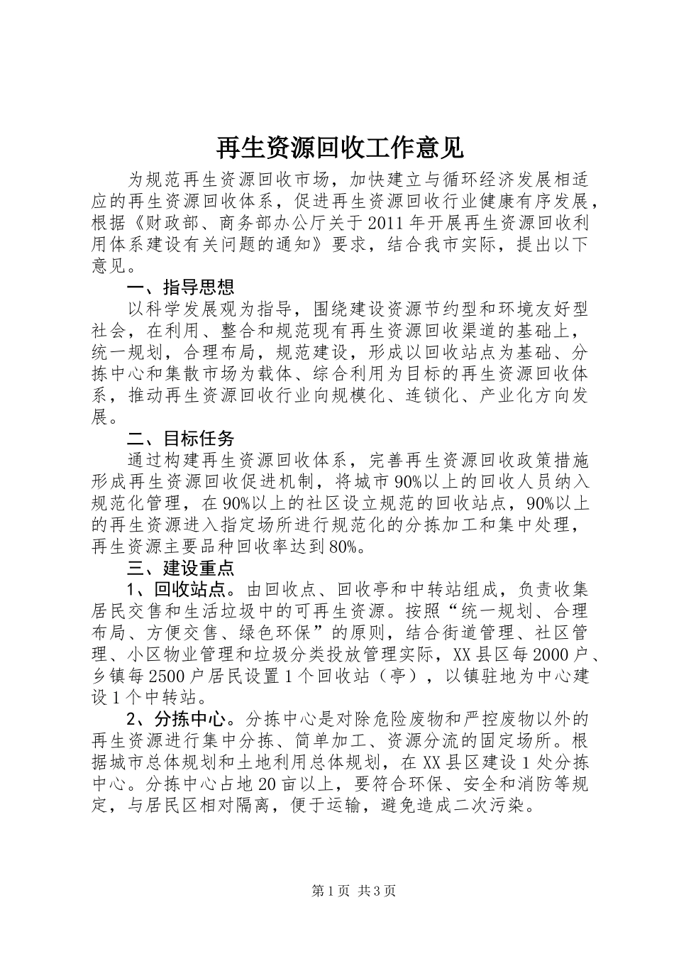 再生资源回收工作意见_第1页