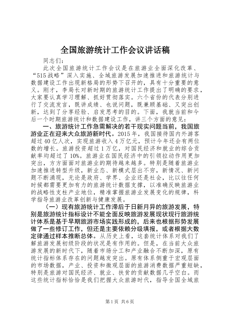 全国旅游统计工作会议讲话稿_第1页