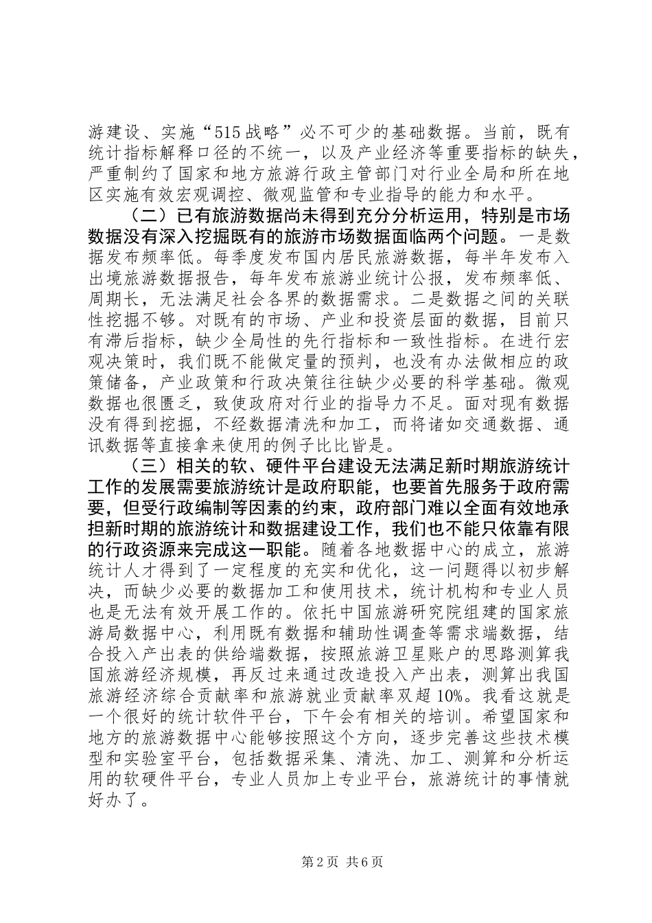 全国旅游统计工作会议讲话稿_第2页