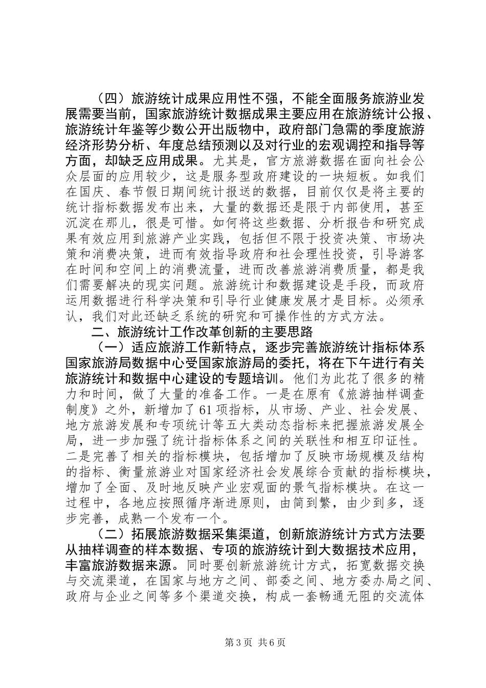 全国旅游统计工作会议讲话稿_第3页