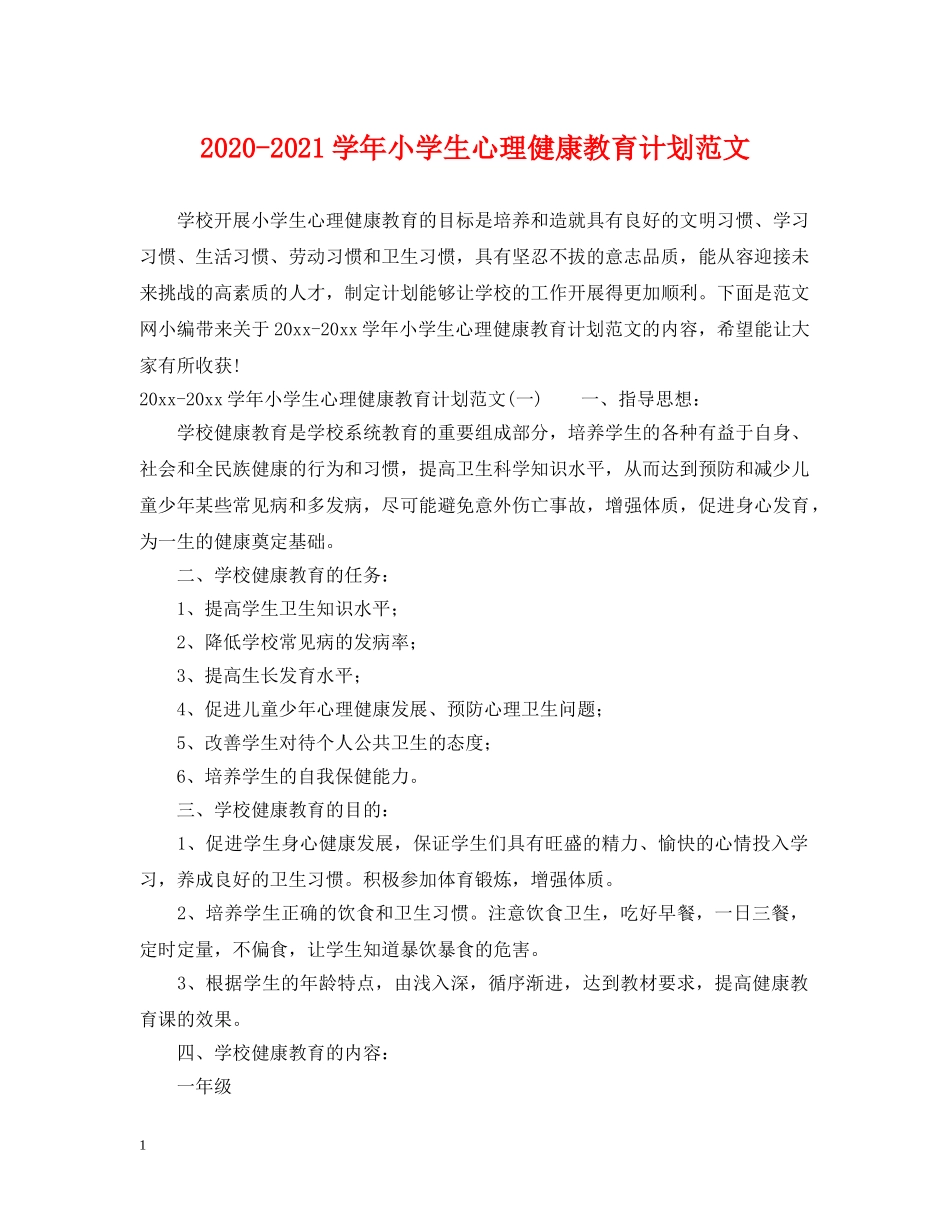 2020-2021学年小学生心理健康教育计划范文 _第1页