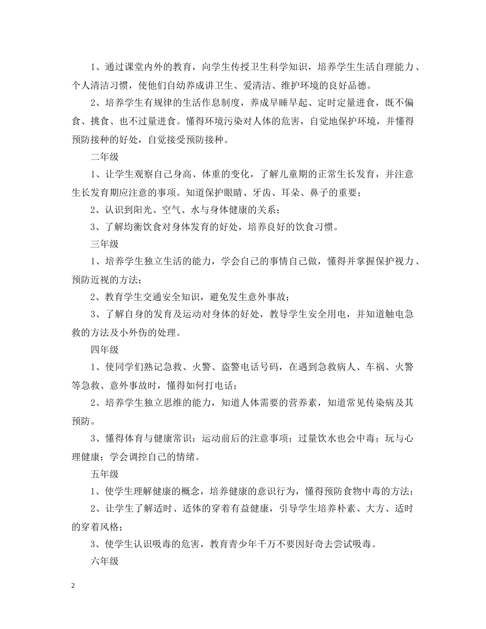 2020-2021学年小学生心理健康教育计划范文 _第2页