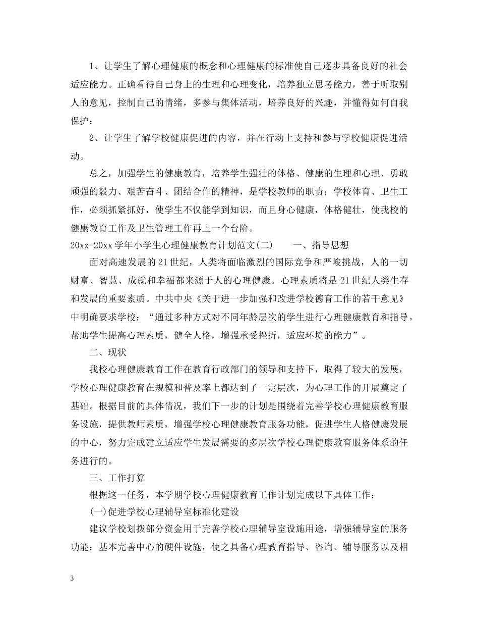 2020-2021学年小学生心理健康教育计划范文 _第3页