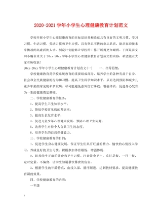 2020-2021学年小学生心理健康教育计划范文 