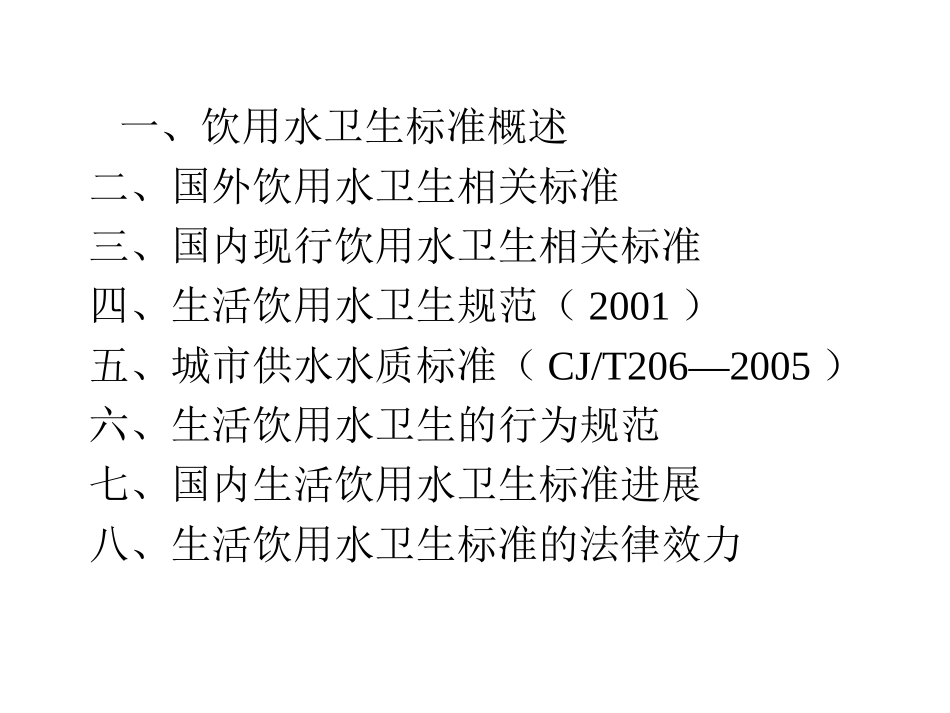 生活饮用水卫生标准应用_第2页