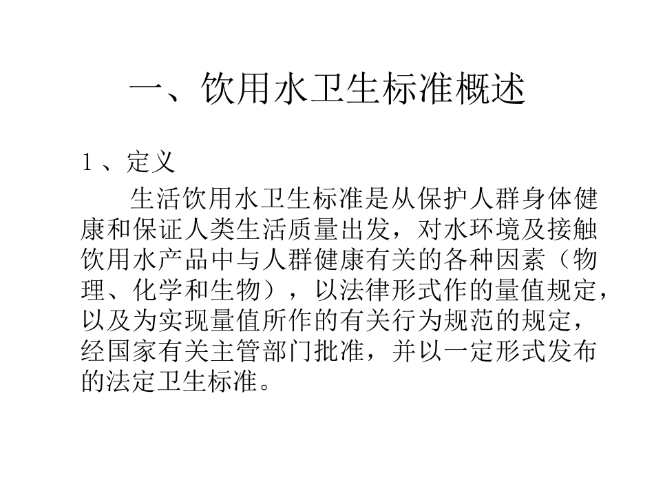 生活饮用水卫生标准应用_第3页