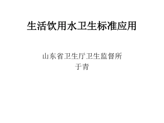 生活饮用水卫生标准应用
